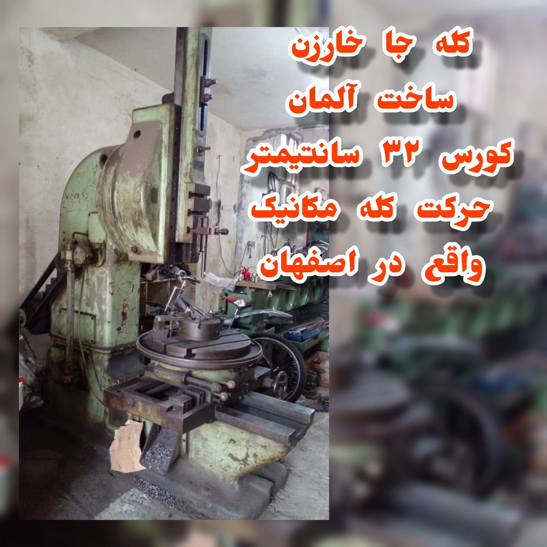 کله جا خارزن کورس ۳۲ سانتیمتر