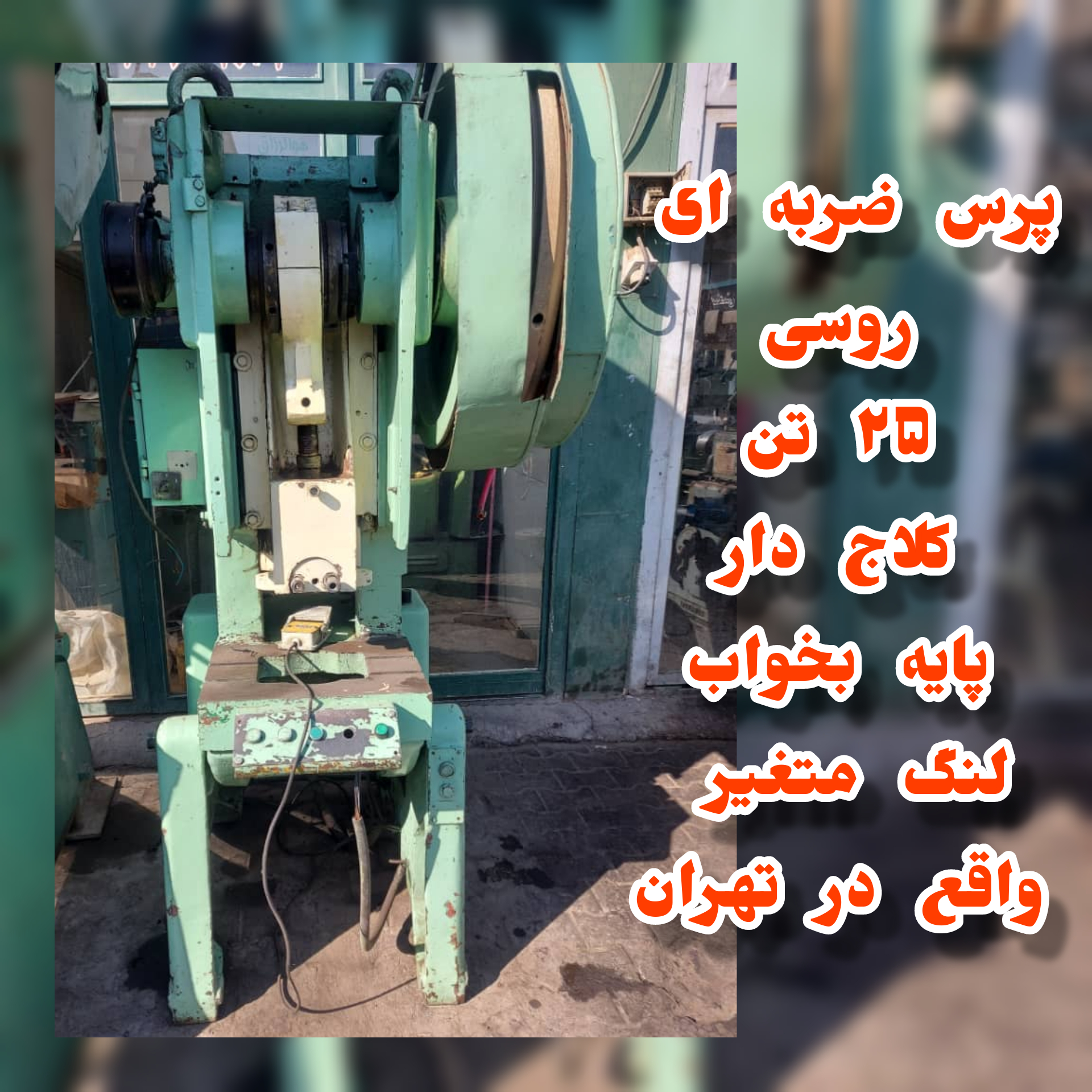 پرس ضربه ای ۲۵ تن روسی