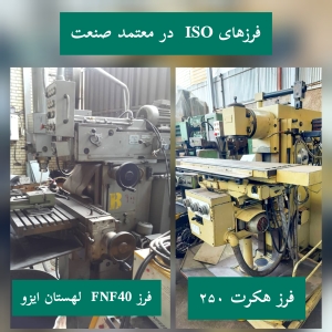 ماشین آلات ایزو در معتمد صنعت