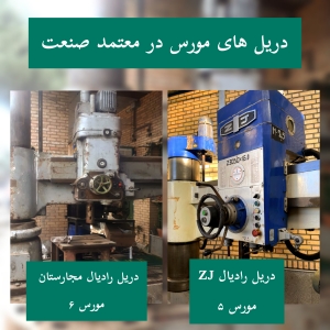 دریل رادیال های مورس در معتمد صنعت