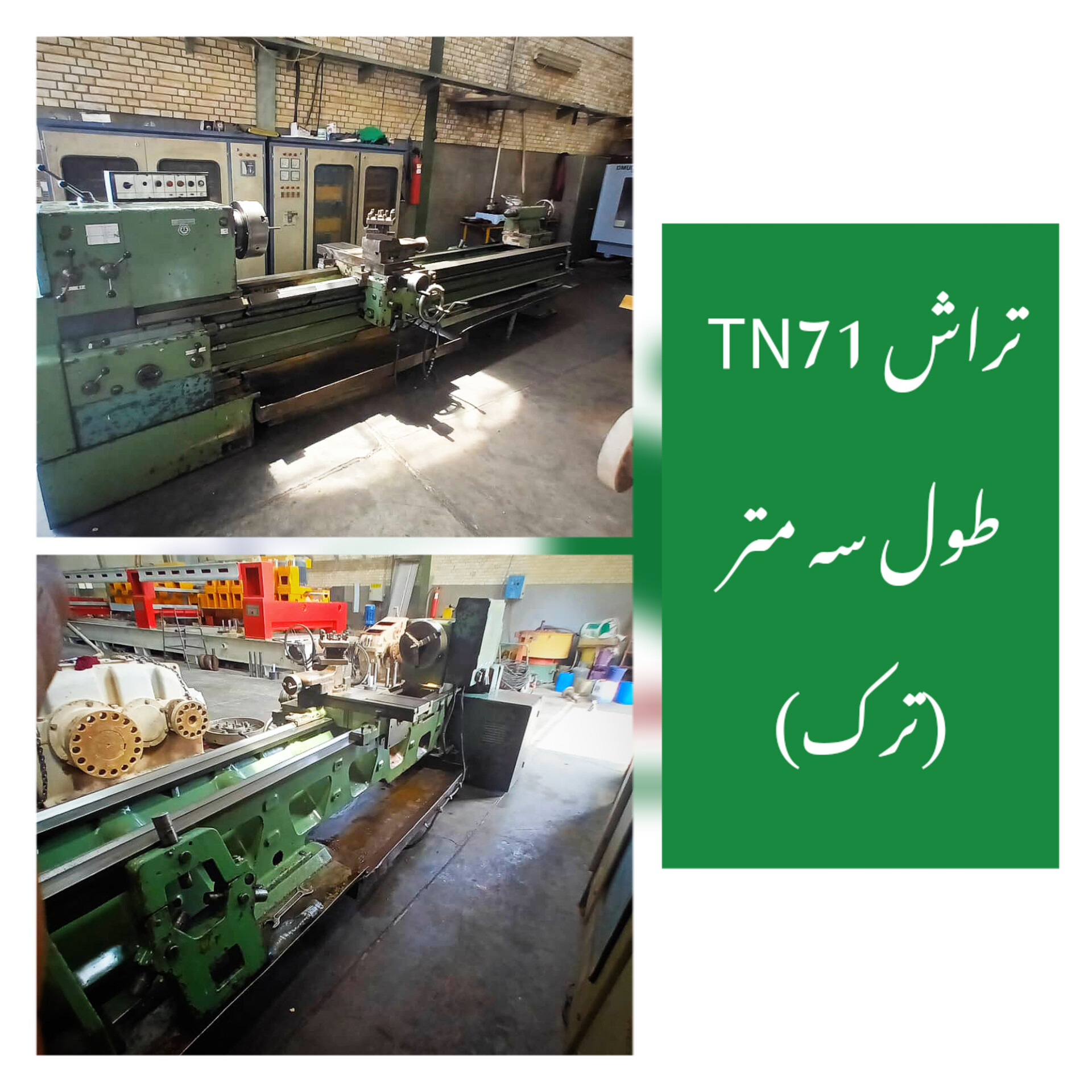 تراش سه متر TN71