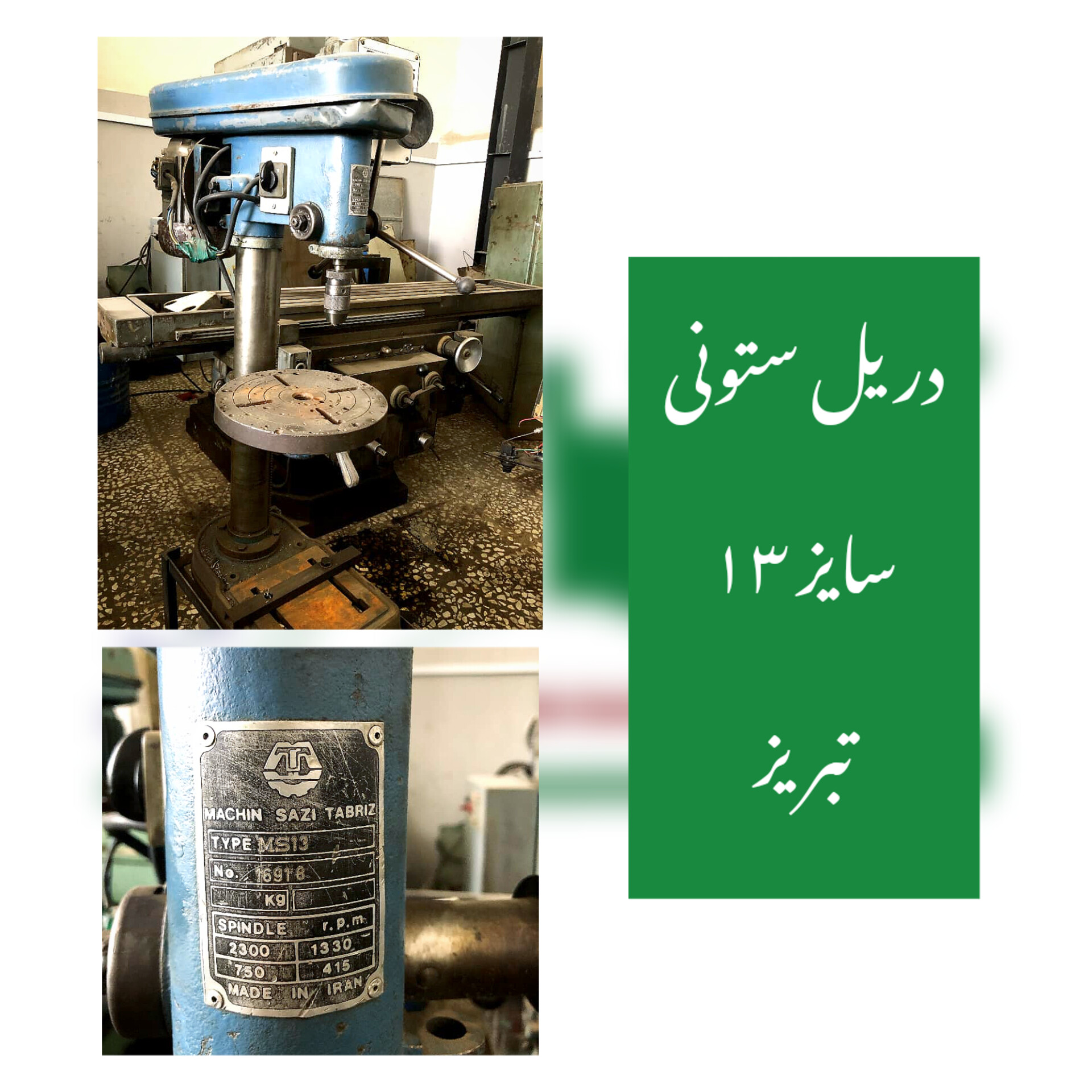 دریل ستونی ۱۳ تبریز