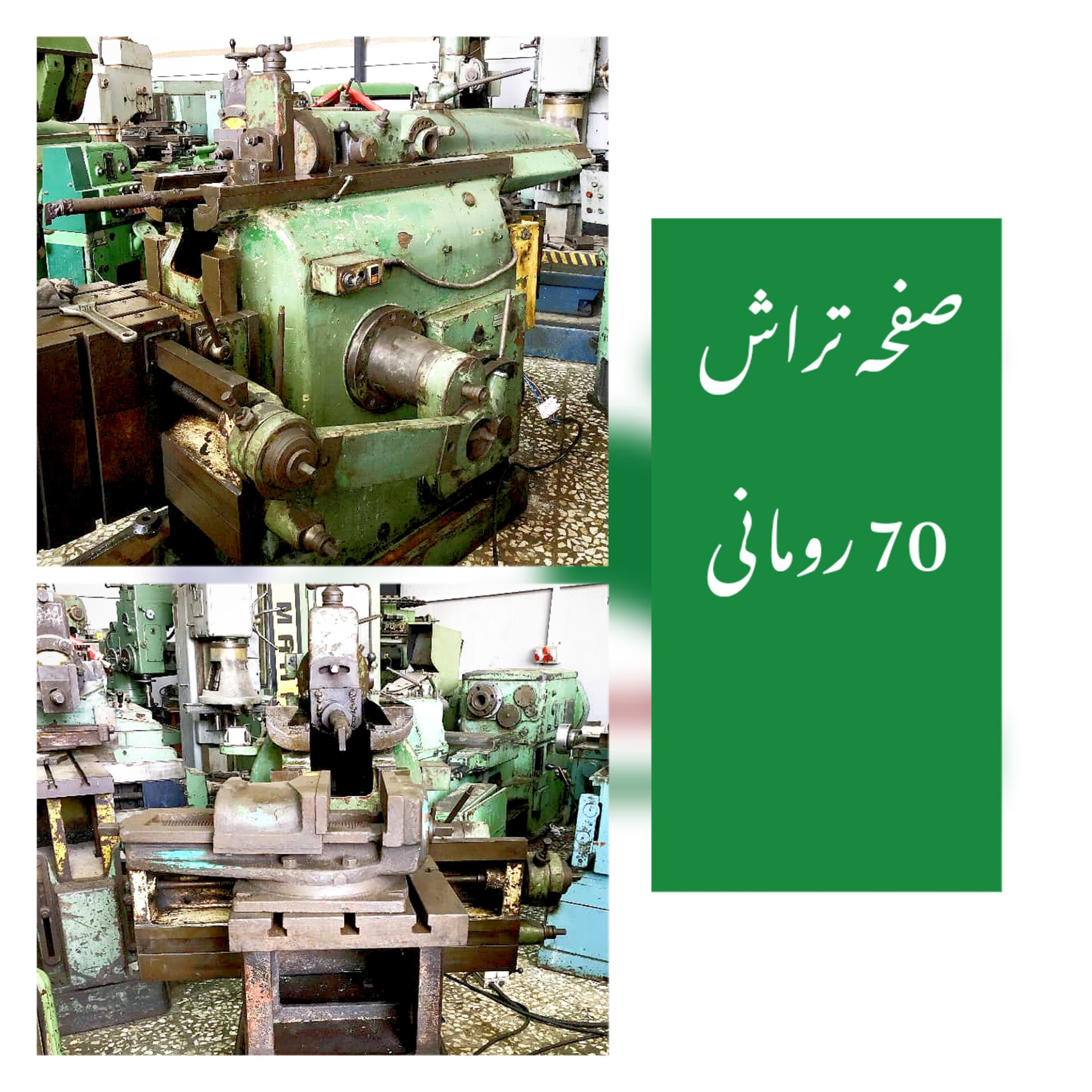 صفحه تراش ۷۰ رومانی