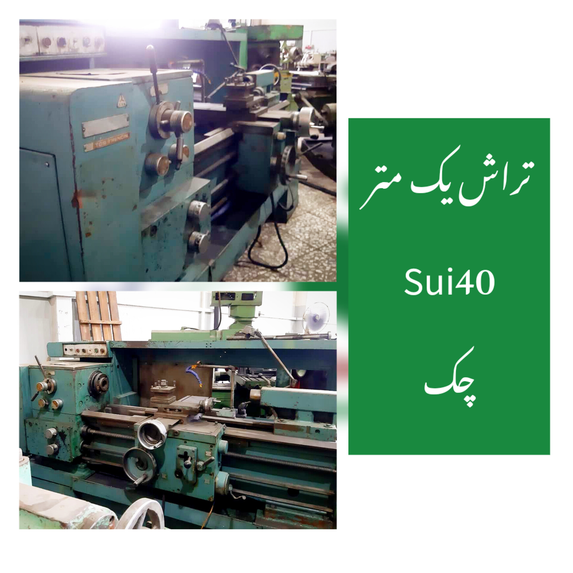 تراش SUI40 یک متر